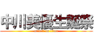 中川美優生誕祭 (attack on titan)