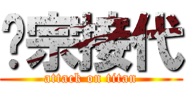 传宗接代 (attack on titan)