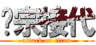 传宗接代 (attack on titan)