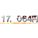 １７，０６４円 (attack on titan)