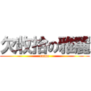 欠收拾の雅麗 (come)