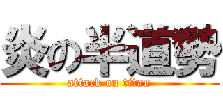 炎の半道勢 (attack on titan)