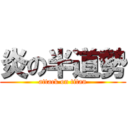 炎の半道勢 (attack on titan)