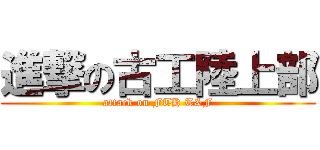 進撃の古工陸上部 (attack on FTH T&F)