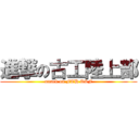 進撃の古工陸上部 (attack on FTH T&F)