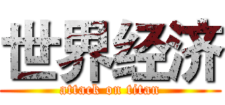 世界经济 (attack on titan)