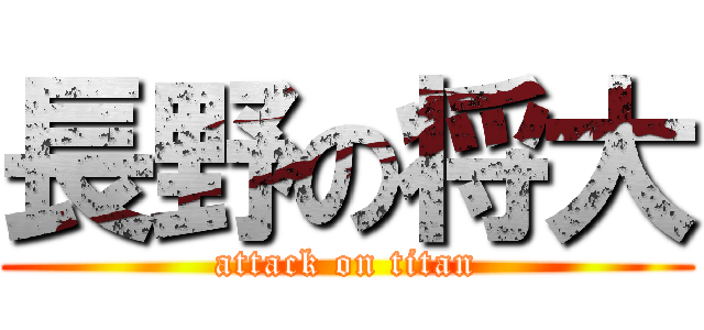 長野の将大 (attack on titan)