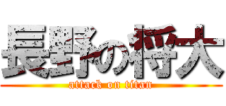 長野の将大 (attack on titan)