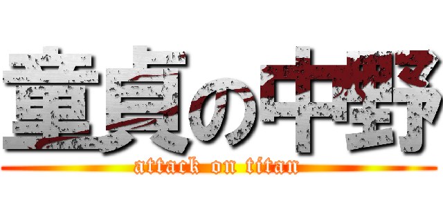 童貞の中野 (attack on titan)