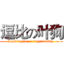 逗比の叶狗 (Looking for a sugar daddy.)