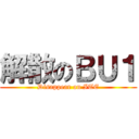 解散のＢＵ１ (Disappear on ITE)