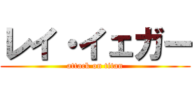 レイ・イェガー (attack on titan)