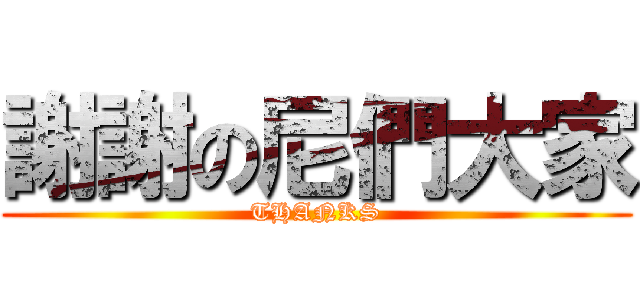 謝謝の尼們大家 (THANKS)