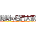謝謝の尼們大家 (THANKS)