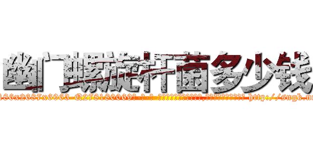 幽门螺旋杆菌多少钱 (幽门螺旋杆菌多少钱【电-186x2687x6963-Q278180069元-吉-药-业】我们做的是长期生意,靠的是老客户长期支持 http://sngk.net/VxhKht
)