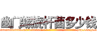 幽门螺旋杆菌多少钱 (幽门螺旋杆菌多少钱【电-186x2687x6963-Q278180069元-吉-药-业】我们做的是长期生意,靠的是老客户长期支持 http://sngk.net/VxhKht
)