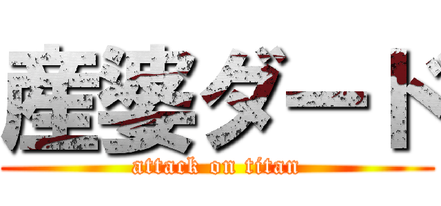 産婆ダード (attack on titan)
