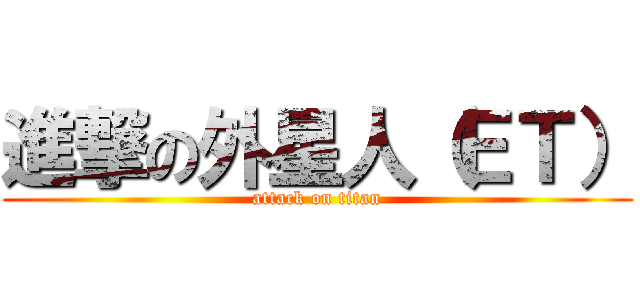 進撃の外星人（ＥＴ） (attack on titan)