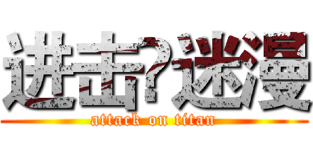 进击❤迷漫 (attack on titan)