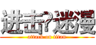 进击❤迷漫 (attack on titan)