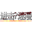 进击❤迷漫 (attack on titan)