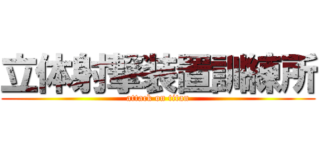 立体射撃装置訓練所 (attack on titan)