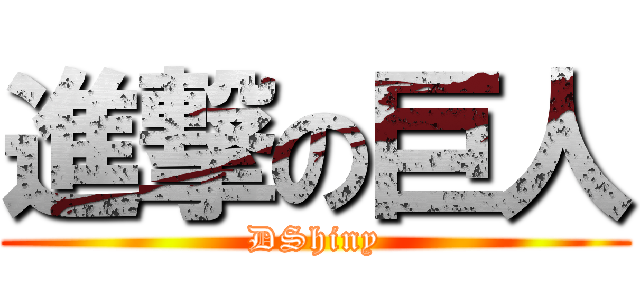 進撃の巨人 (DShiny)