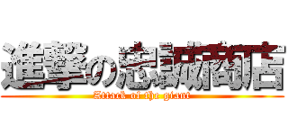 進撃の忠誠商店 (Attack of the giant)
