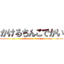 かけるちんこでかい (attack on titan)