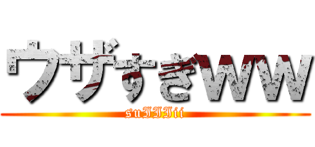 ウザすぎｗｗ (suIIIii)