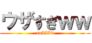 ウザすぎｗｗ (suIIIii)