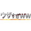 ウザすぎｗｗ (suIIIii)