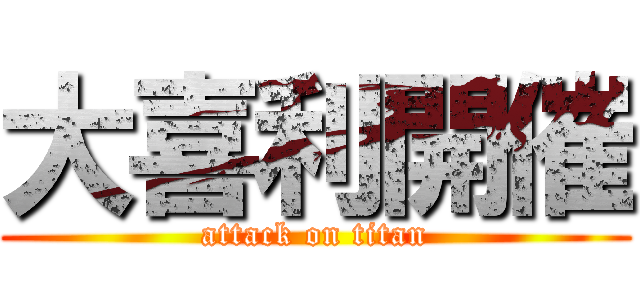 大喜利開催 (attack on titan)