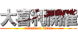 大喜利開催 (attack on titan)