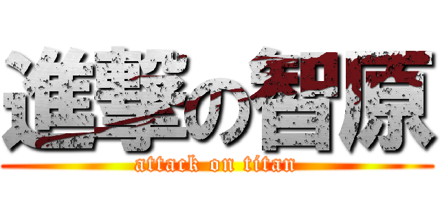 進撃の智原 (attack on titan)