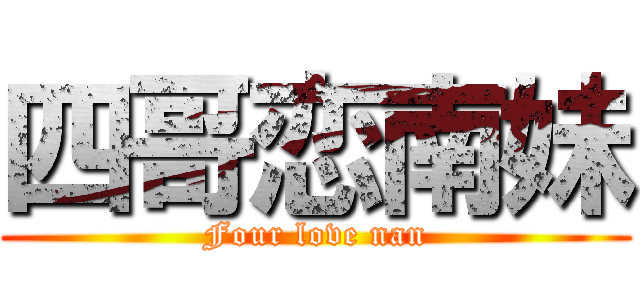 四哥恋南妹 (Four love nan)