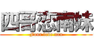 四哥恋南妹 (Four love nan)