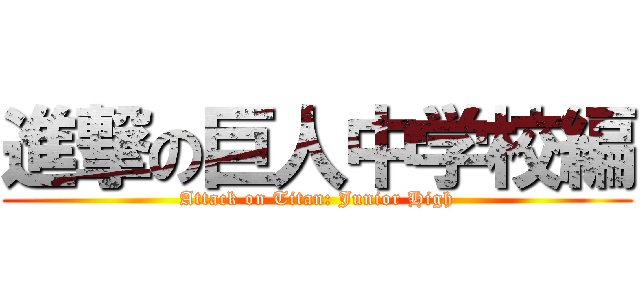 進撃の巨人中学校編 (Attack on Titan: Junior High)
