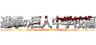 進撃の巨人中学校編 (Attack on Titan: Junior High)