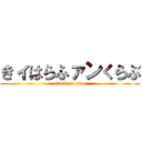 きィはらふァンくらぶ (attack on titan)