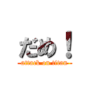 だめ！ (attack on titan)