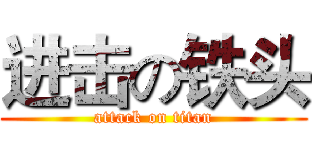 进击の铁头 (attack on titan)