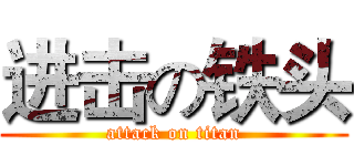 进击の铁头 (attack on titan)