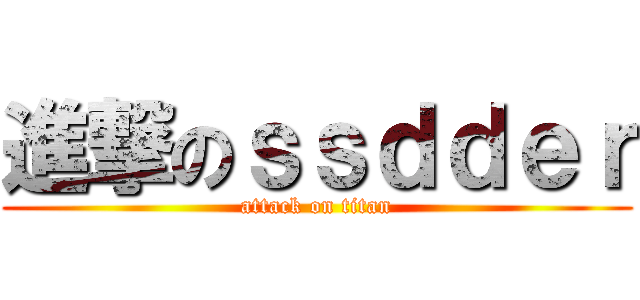 進撃のｓｓｄｄｅｒ (attack on titan)