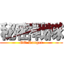 秘密戰隊 (GO Ranger)