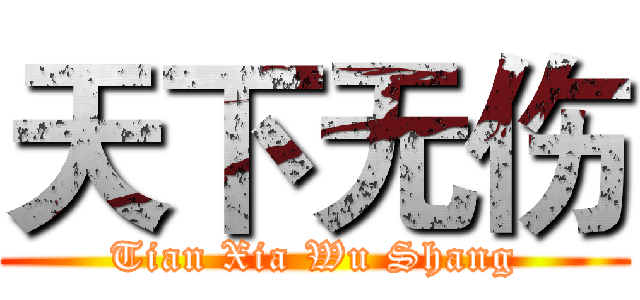 天下无伤 (Tian Xia Wu Shang)