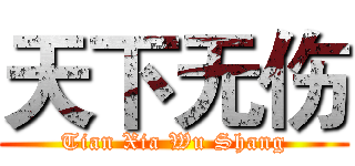 天下无伤 (Tian Xia Wu Shang)