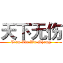 天下无伤 (Tian Xia Wu Shang)