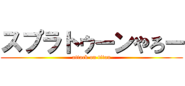 スプラトゥーンやろー (attack on titan)