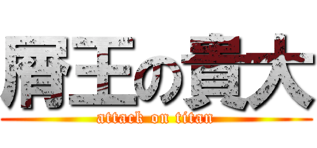 屑王の貴大 (attack on titan)